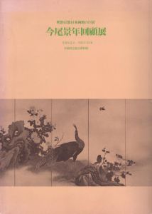 今尾景年回顧展　明治京都日本画壇の巨匠/のサムネール