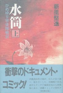 水筒 ひめゆり学徒隊戦記 (新潮コミック)　上下2冊揃/新里堅進のサムネール