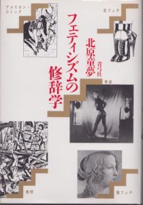 フェティシズムの修辞学/北原童夢　のサムネール