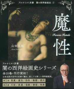 魔性　アルケミスト双書　闇の西洋絵画史2/山田五郎のサムネール