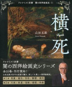 横死　アルケミスト双書　闇の西洋絵画史5/山田五郎のサムネール