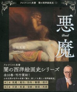 悪魔　アルケミスト双書　闇の西洋絵画史1/山田五郎のサムネール