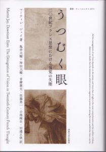 うつむく眼〈新装版〉: 二〇世紀フランス思想における視覚の失墜 (叢書・ウニベルシタス 1073)/マーティン・ジェイ　のサムネール
