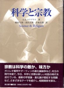 科学と宗教/アリスター・E. マクグラス　稲垣久和/小林高徳/倉沢正則のサムネール