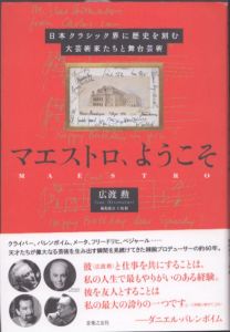 マエストロ、ようこそ/広渡勲　上坂樹編集協力のサムネール