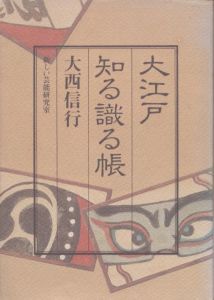 大江戸知る識る帳/大西信行のサムネール