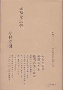 幸福な広告　CMディレクターから見た広告の未来/今村直樹のサムネール