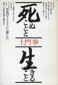 死ぬことと生きること/土門拳　杉浦康平/海保透装本のサムネール