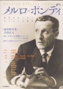 メルロ＝ポンティ　哲学のはじまり/はじまりの哲学　KAWADE道の手帖/モーリス・メルロ＝ポンティのサムネール