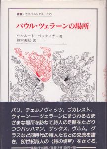 パウル・ツェラーンの場所　叢書・ウニベルシタス 655/ヘルムート・ベッティガー　鈴木美紀訳のサムネール