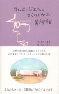 コルビュジエさんのつくりたかった美術館/五十川藍子　五十川藍子　ペグハウス　金子ともこ　山名善之のサムネール