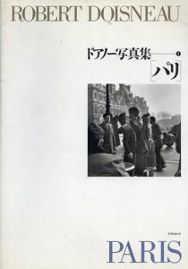 ドアノー写真集1　パリ/ロベール・ドアノー　堀内花子訳