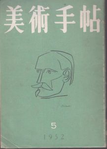 美術手帖 1952年5月号 No.56/編 : 大下正男 ; 文 : ジャン・ポール・サルトル ; 訳 : 滝口修造 のサムネール