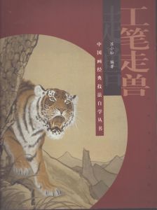 中国画経典技法　自学叢書　工筆走獸（動物)/のサムネール