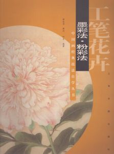 中国画経典技法　自学叢書　工筆花卉　墨彩法・粉彩法/のサムネール