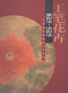 中国画経典技法　自学叢書　工筆花卉　重彩法・淡彩法/のサムネール