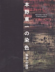 本野東一の染色　自由への旗印/のサムネール