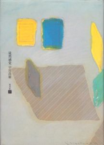 徒然感覚/早川良雄　藤原千晴のサムネール