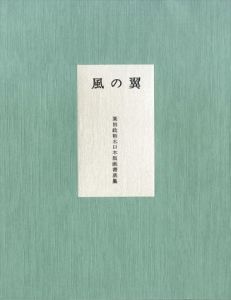 風の翼　栗田政裕木口木版画書票集/栗田政裕のサムネール