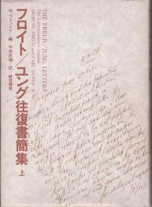 フロイト/ユング往復書簡集　上下2冊揃/ウィリアム・マグァイア編　平田武靖訳のサムネール