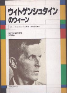 ウィトゲンシュタインのウィーン　新装版/のサムネール