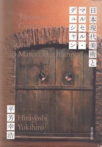 日本現代美術とマルセル・デュシャン/平芳幸浩のサムネール