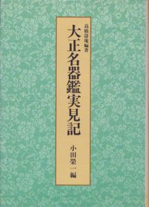 大正名器鑑実見記/高橋箒庵　小田榮一編のサムネール