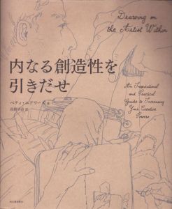 内なる創造性を引きだせ/ベティ・エドワーズ　高橋早苗訳のサムネール