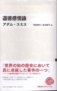 道徳感情論/アダム・スミス　村井章子/北川知子訳のサムネール