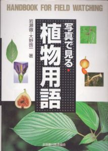 写真で見る・植物用語　野外観察ハンドブック/岩瀬徹/大野啓一のサムネール
