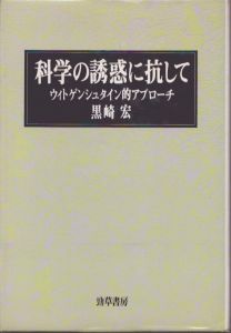 科学の誘惑に抗して: ウィトゲンシュタイン的アプローチ/黒崎宏のサムネール