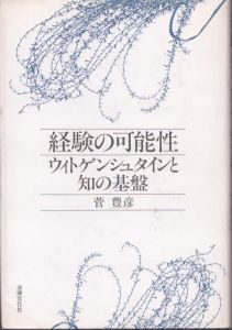 経験の可能性　ウィトゲンシュタインと知の基盤/菅豊彦のサムネール