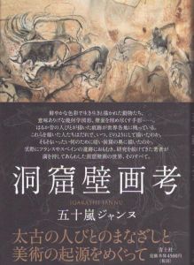 洞窟壁画考/五十嵐ジャンヌのサムネール