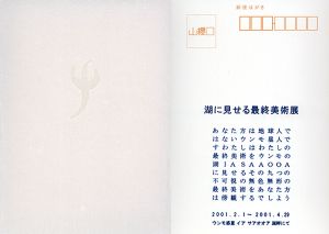 湖に見せる量子芸術展/松澤宥のサムネール