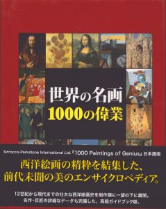 世界の名画1000の偉業/ヴィクトリア・チャールズ　小川彩子訳のサムネール