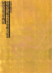 芸大カレンダー1994 / 大沼映夫/榎倉康二/加山又造/野見山暁治