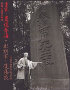 書家・豊道春海と彫刻家・後藤良 : 目黒不動尊の近代美術 : 伝統と近代の相克/のサムネール