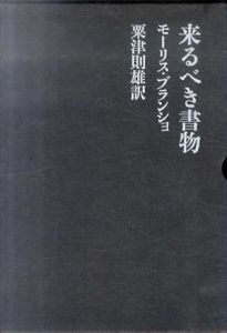 来るべき書物/モーリス・ブランショ　粟津則雄訳のサムネール