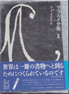 マラルメ全集2　ディヴァガシオン他/ステファヌ・マラルメ　松室三郎/清水徹/渡辺守章/菅野昭正/阿部良雄編のサムネール