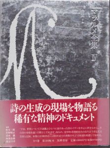 マラルメ全集4　書簡1/ステファヌ・マラルメ　松室三郎他訳のサムネール