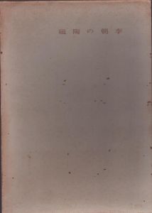 李朝の陶磁/浅川伯教のサムネール
