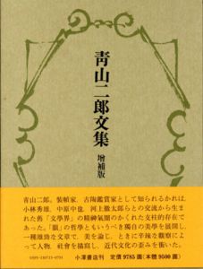 青山二郎文集　増補版/青山二郎のサムネール