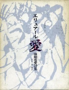エリュアール　愛　後期恋愛詩集/P.エリュアール　高村智訳のサムネール
