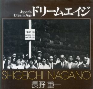 ドリームエイジ　ソノラマ写真選書10/長野重一のサムネール