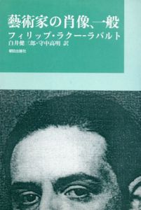 芸術家の肖像、一般/フィリップ・ラクー・ラバルト　白井健三郎/守中高明訳のサムネール