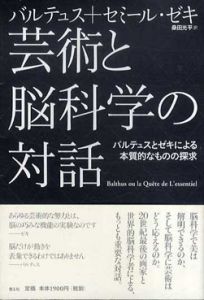 芸術と脳科学の対話　バルテュスとゼキによる本質的なものの探求/バルテュス/セミール・ゼキ　桑田光平訳のサムネール