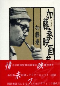 加藤泰映画華/加藤泰のサムネール