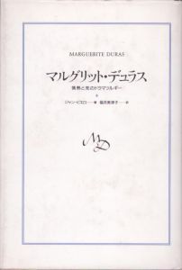 マルグリット・デュラス　情熱と死のドラマツルギー/ジャン・ピエロ　福井美津子訳のサムネール