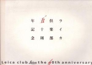 ライカ倶楽部　五十周年記念/のサムネール