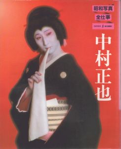 昭和写真・全仕事8 中村正也/中村正也のサムネール